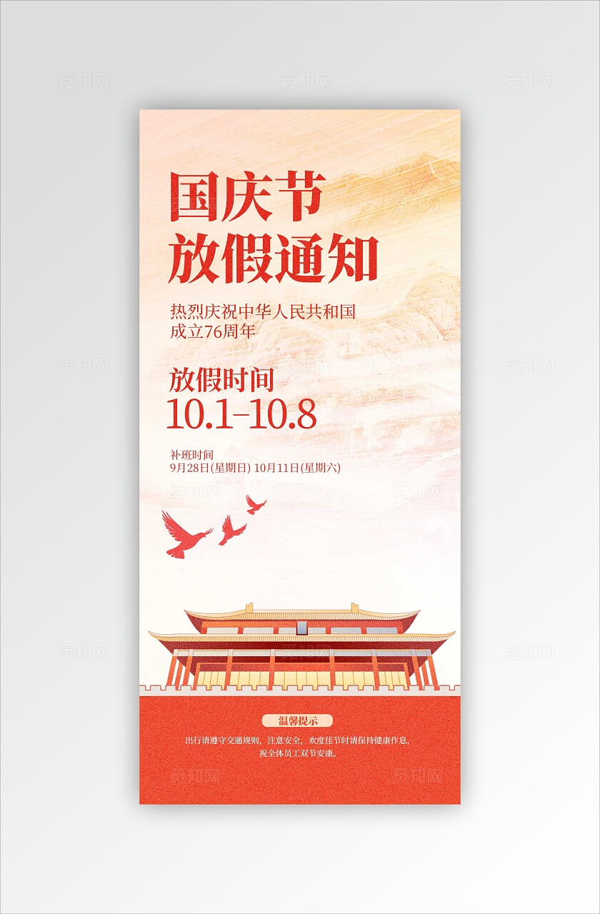 红色国潮国庆国庆放假通知手机文案海报