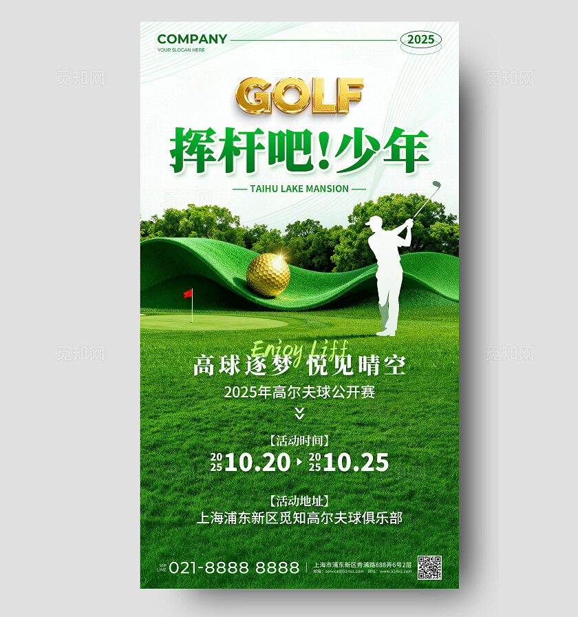 白绿色简约风挥杆吧少年高尔夫邀请函比赛活动手机文案海报