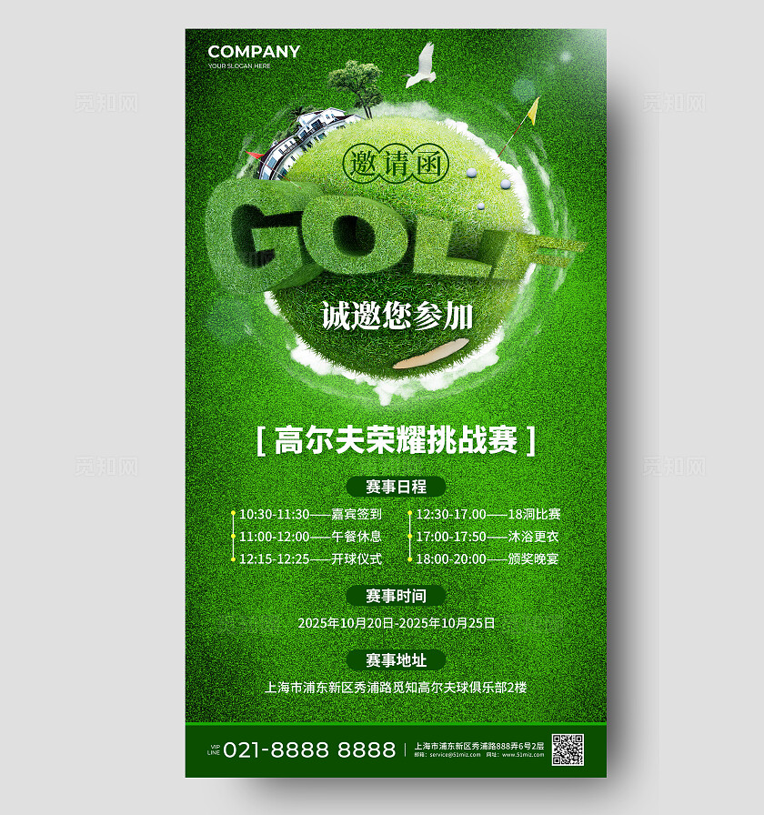 绿色毛绒风高尔夫荣耀挑战赛邀请函活动手机文案海报