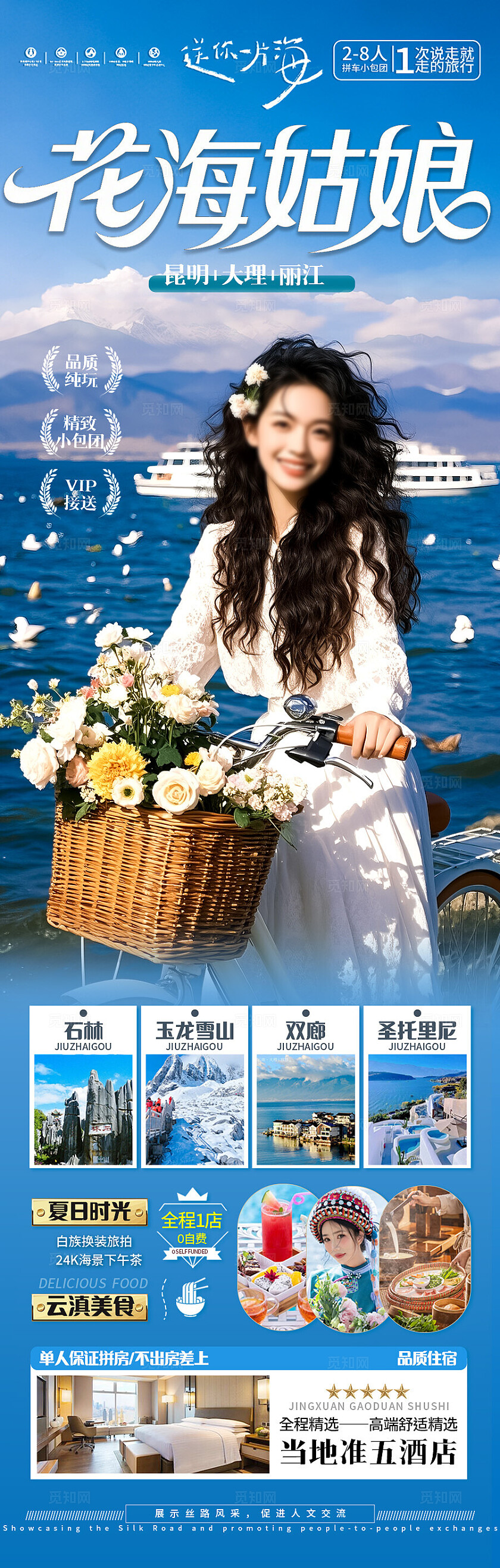 蓝色云南·花海姑娘旅游宣传海报