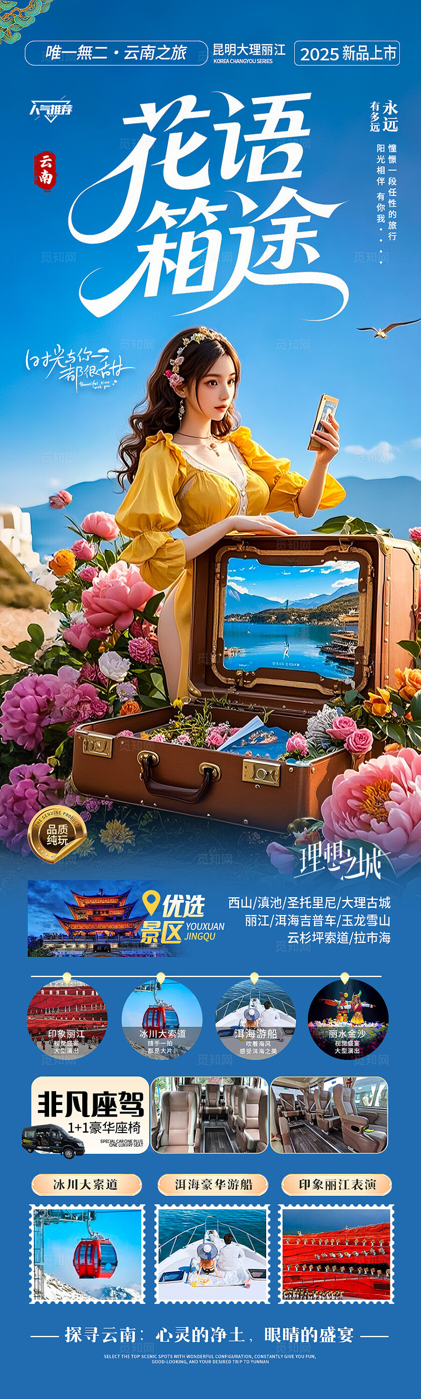 蓝色云南·花语箱途旅游宣传海报