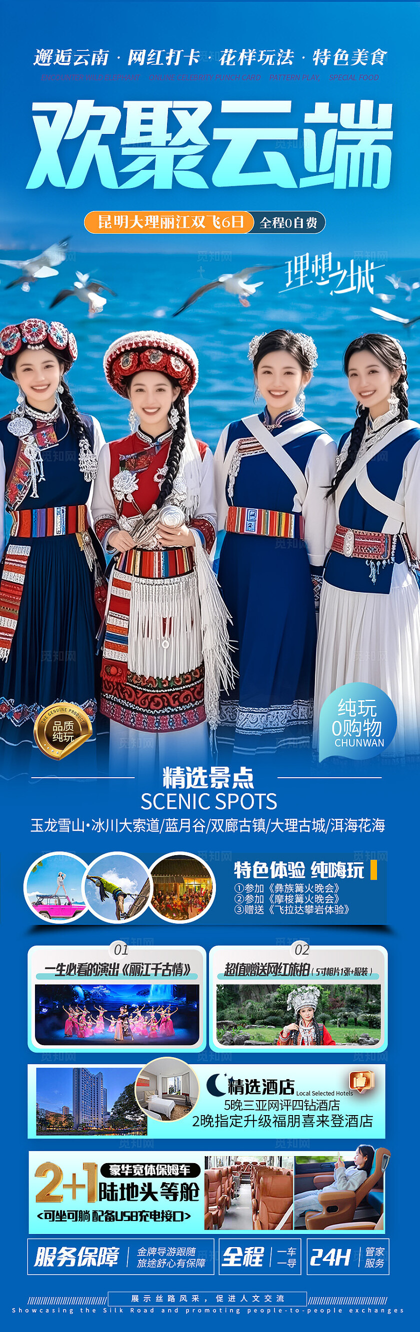 蓝色云南·欢聚云端旅游宣传海报