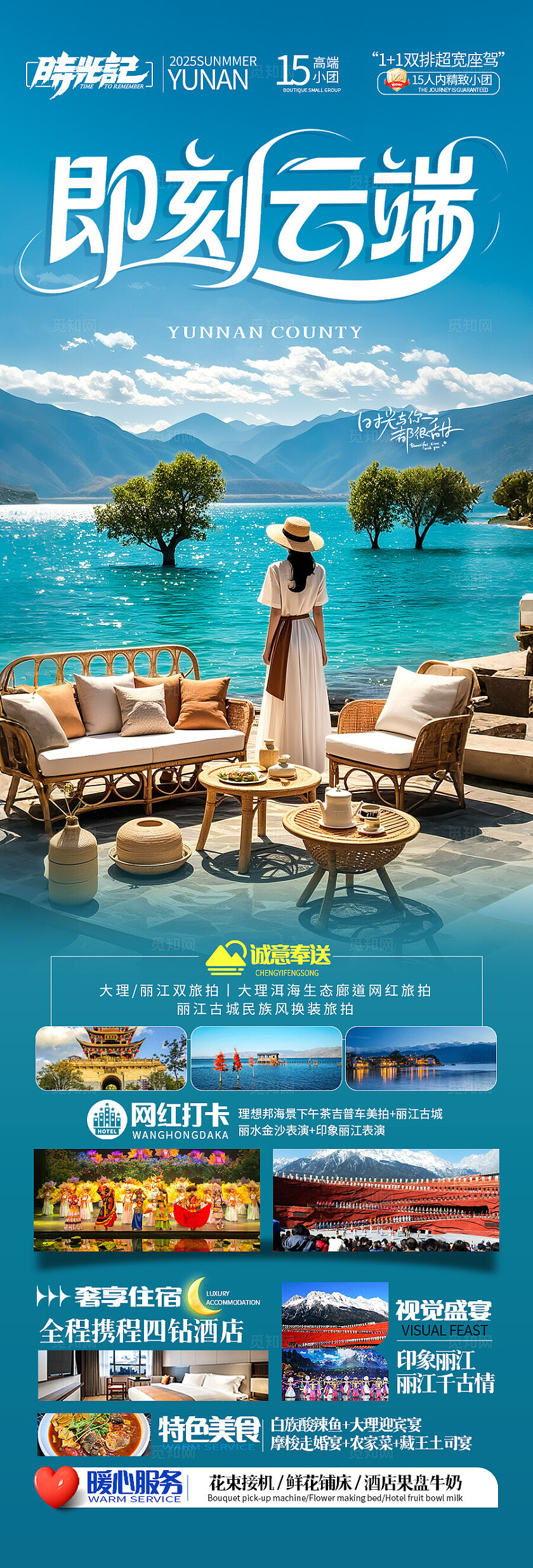 湖蓝色云南·即刻云端旅游宣传海报