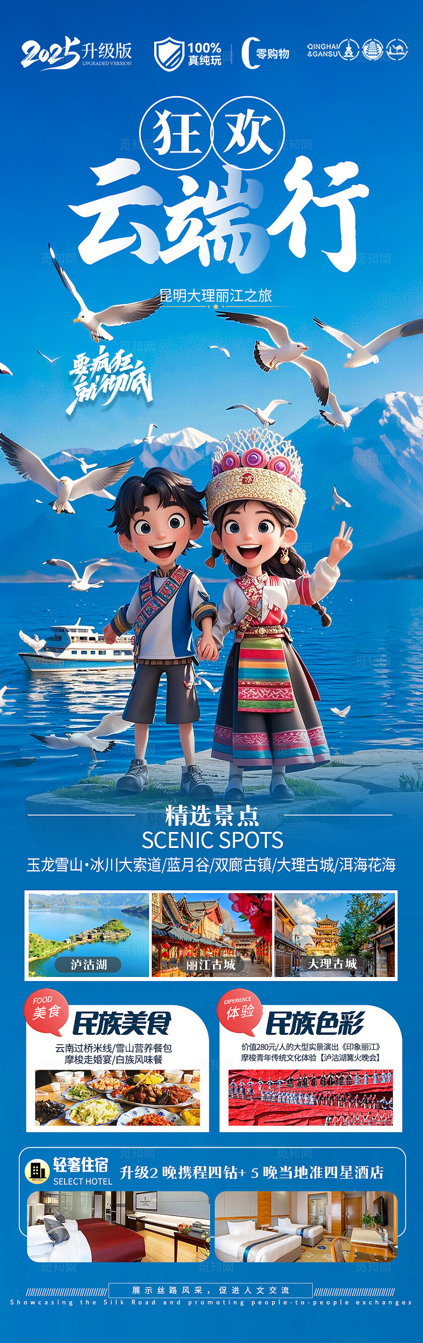 蓝色云南·狂欢云端行旅游宣传海报