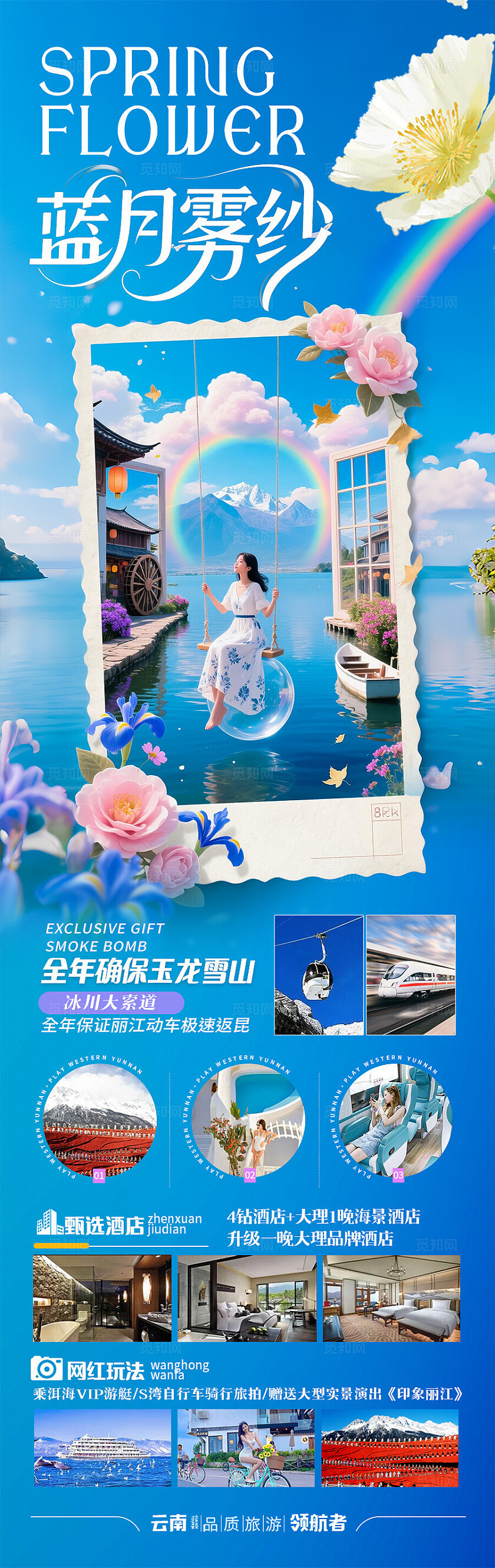 蓝色云南·蓝月雾纱旅游宣传海报