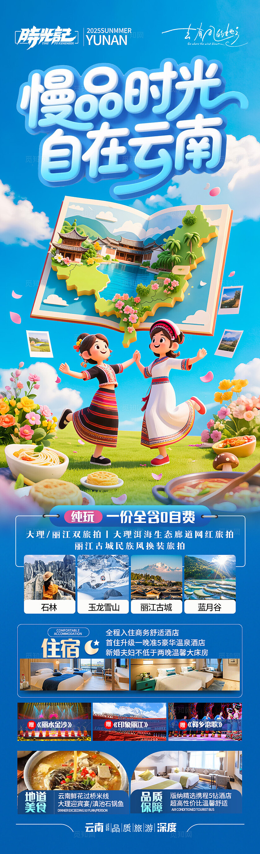 蓝色云南·慢品时光自在云南旅游宣传海报