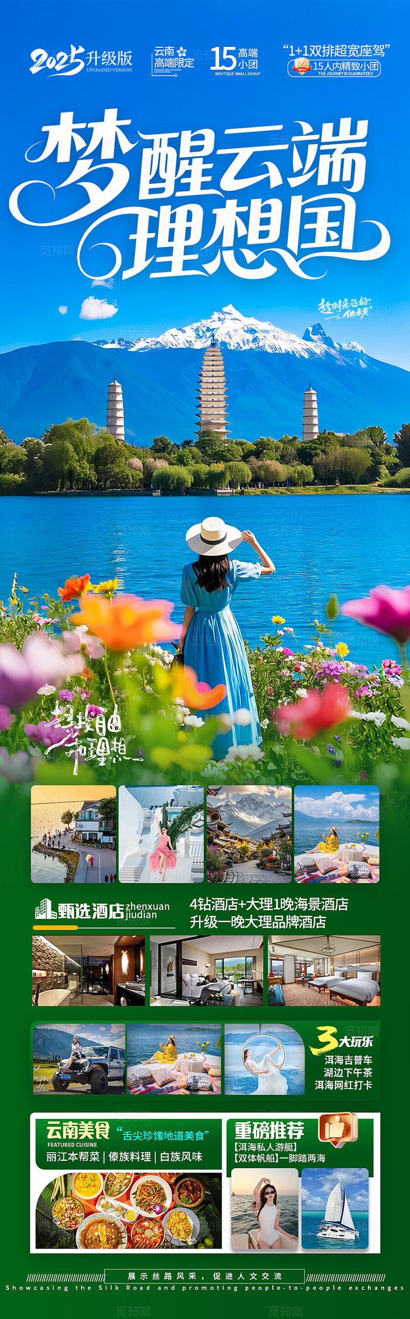 蓝色云南·梦醒云端理想国旅游宣传海报