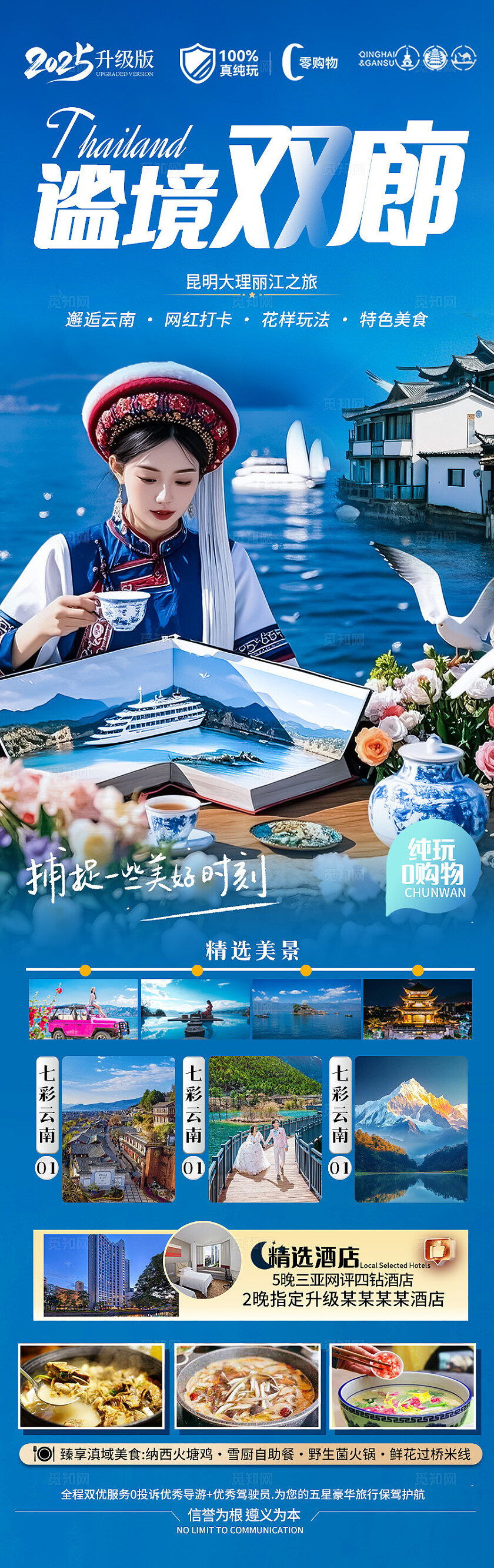 蓝色云南·谧境双廊昆明大理丽江旅游宣传海报