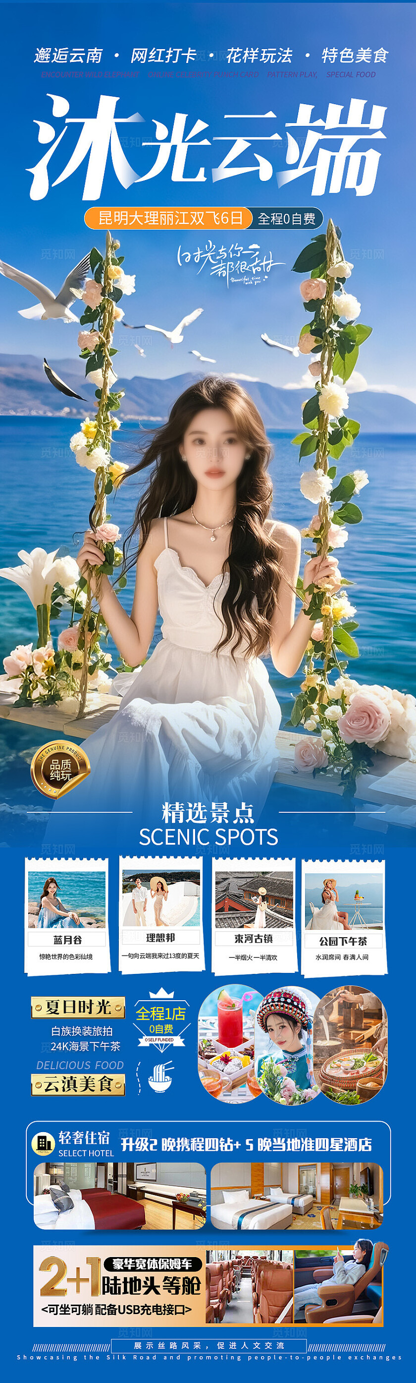 蓝色云南·沐光云端旅游宣传海报