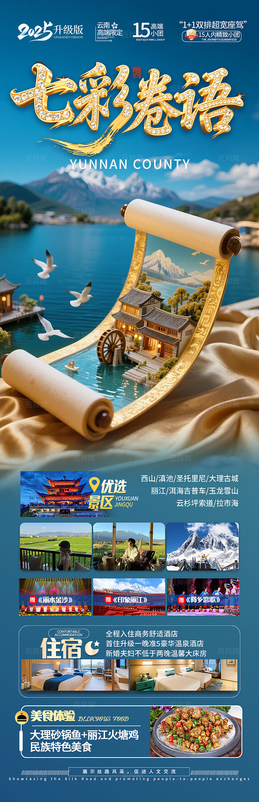蓝色云南·七彩卷语旅游宣传海报