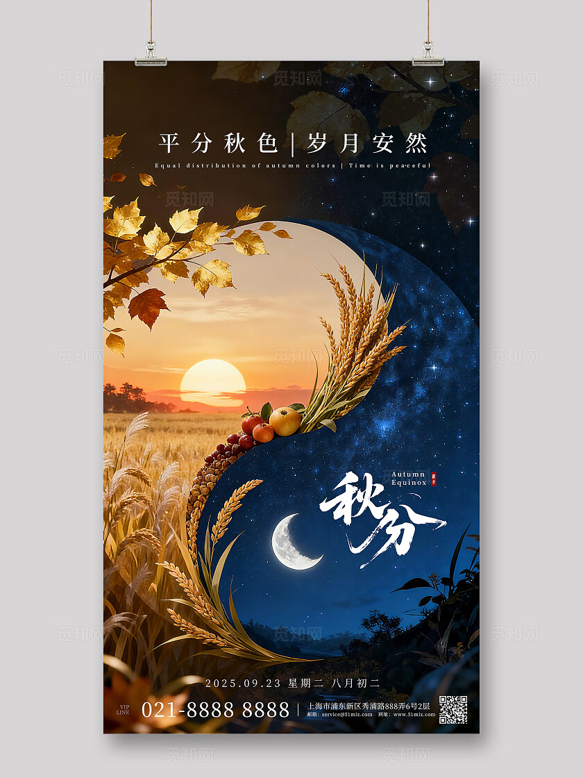 创意二十四节气秋分宣传海报
