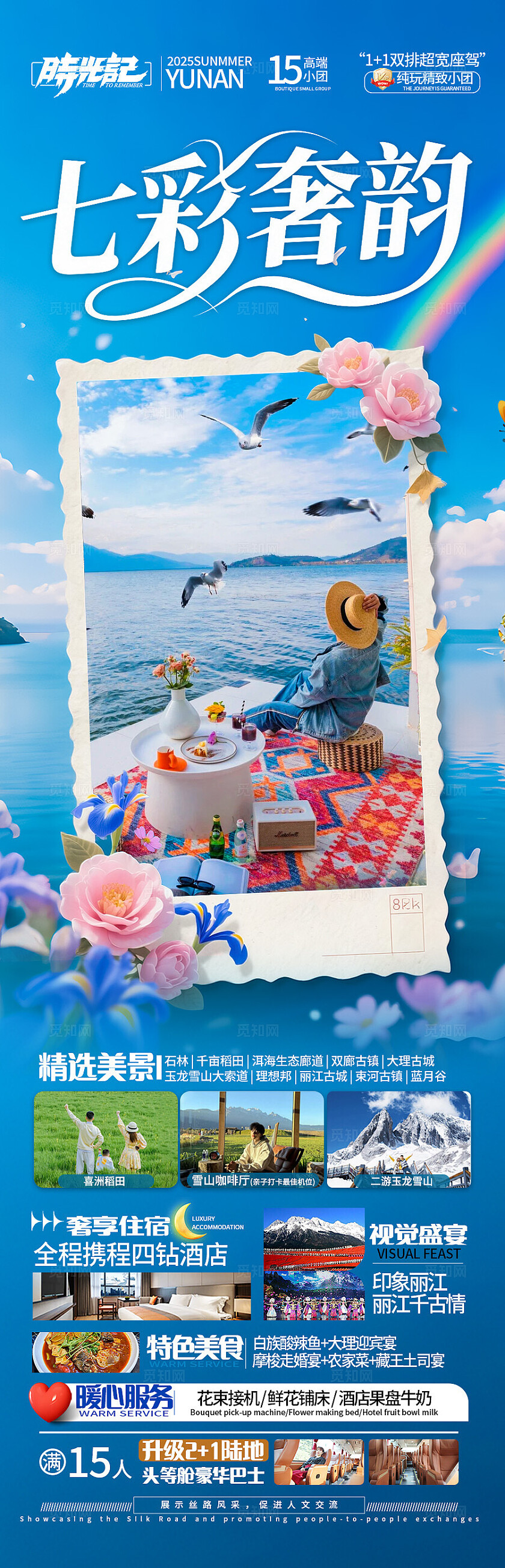 蓝色云南·七彩奢韵旅游宣传海报