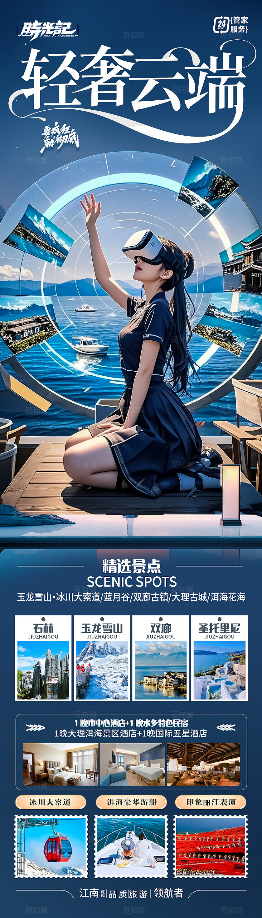 深蓝色云南·轻奢云端旅游宣传海报