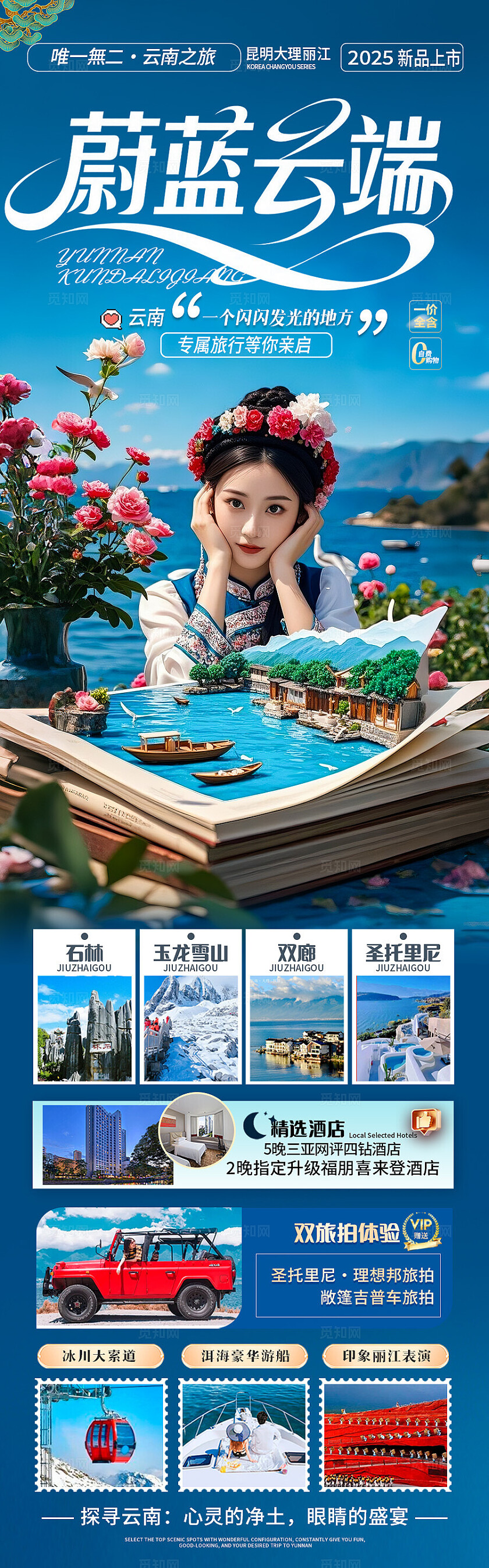 深蓝色云南·蔚蓝云端旅游宣传海报