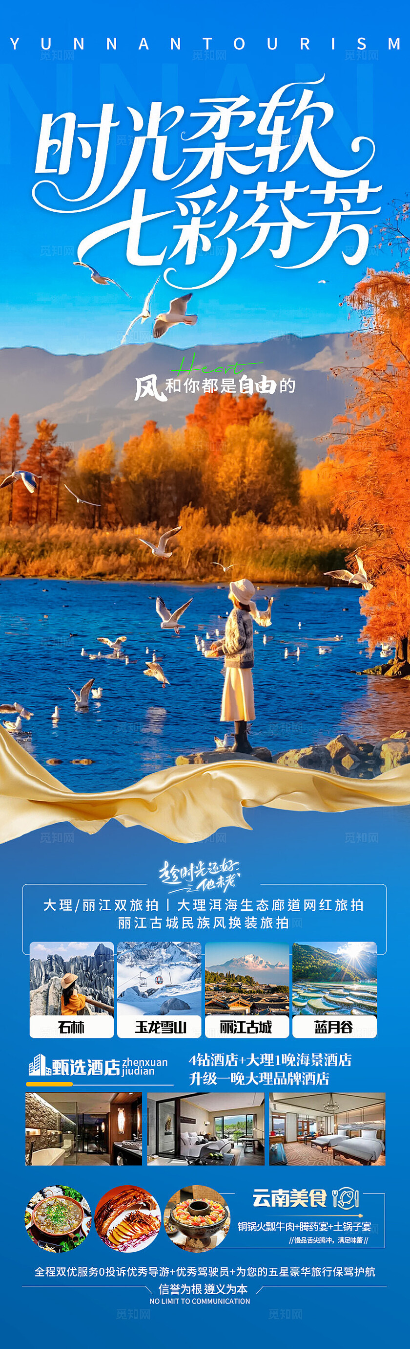 蓝色云南·时光柔软旅游宣传海报
