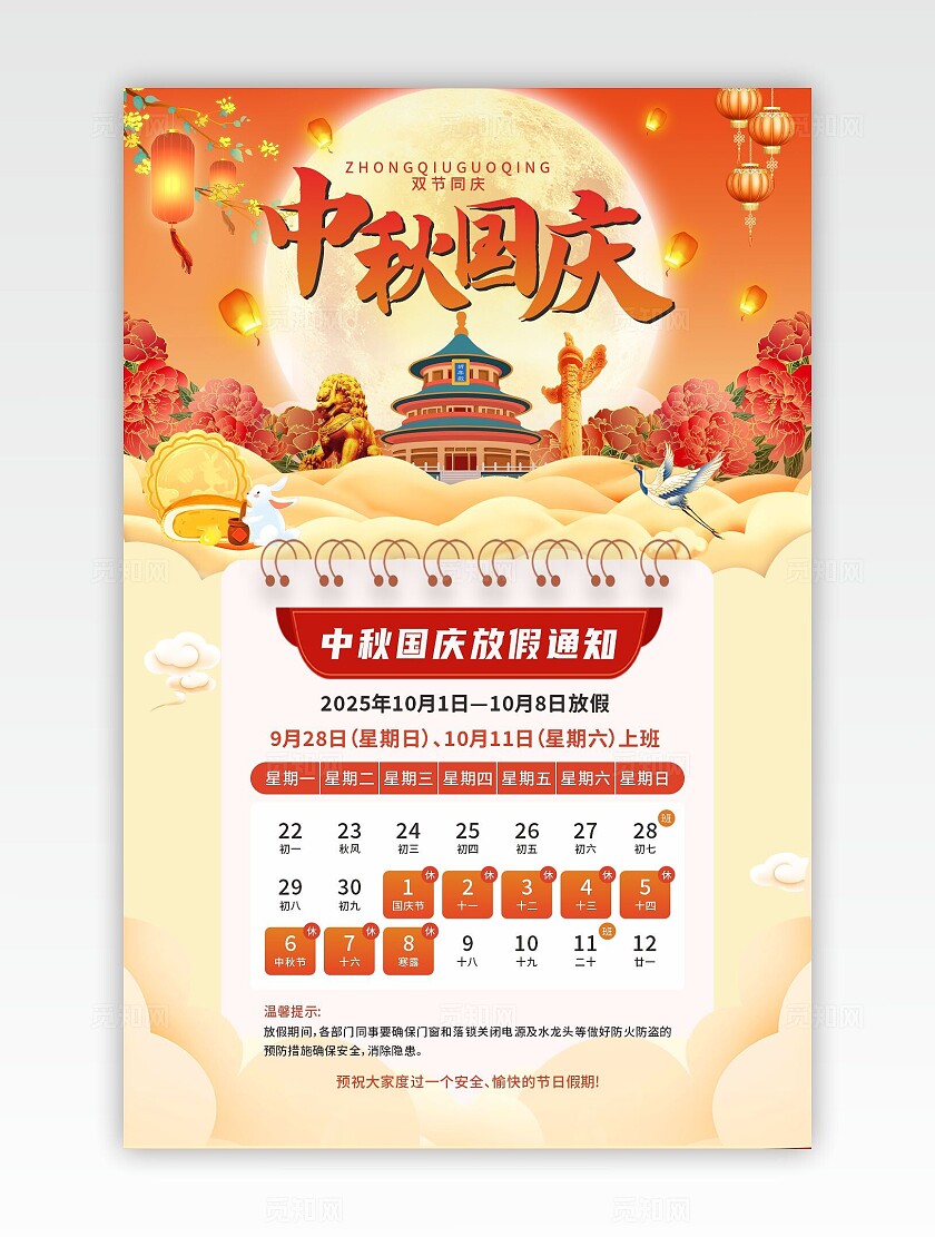 国潮中国风2025中秋国庆双节放假通知