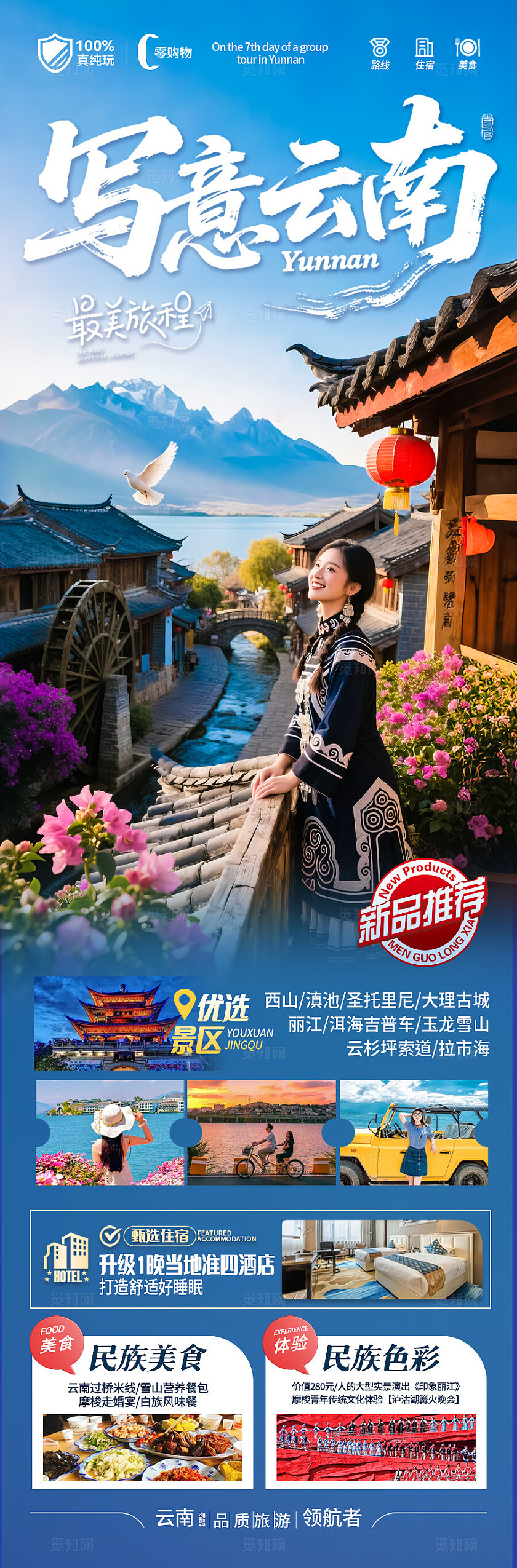 深蓝色云南·写意云南旅游宣传海报