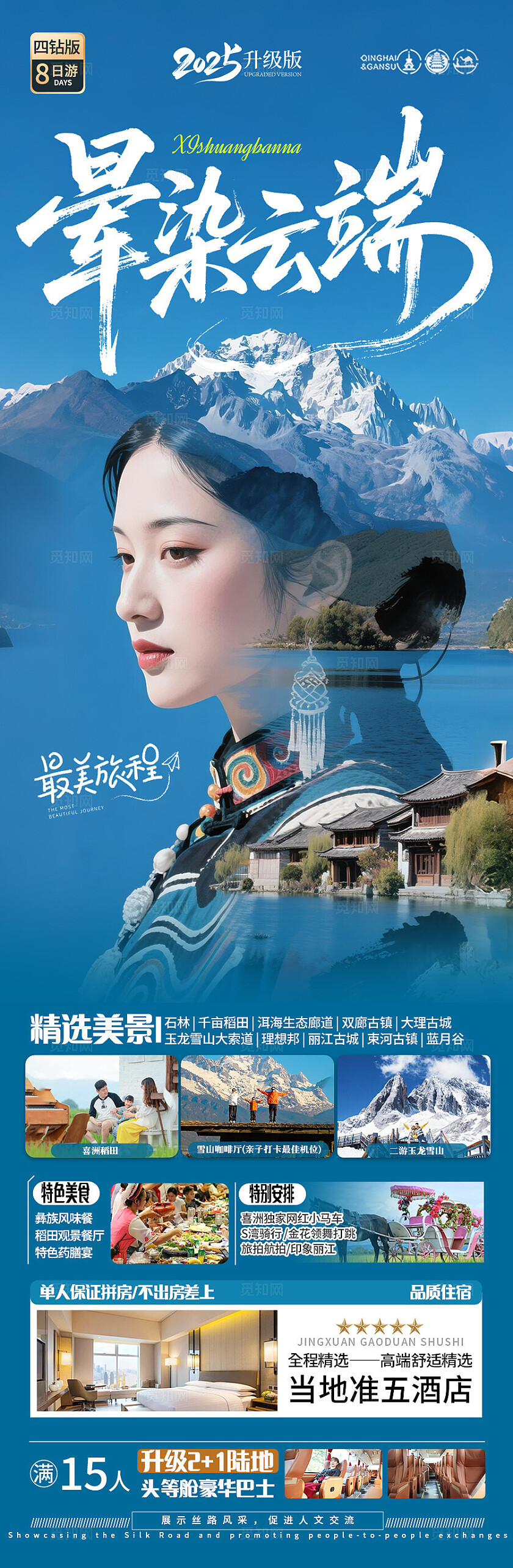 蓝色云南·晕染云端旅游宣传海报