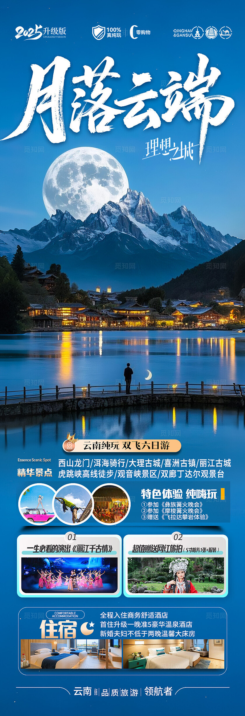 深蓝色云南·月落云端旅游宣传海报