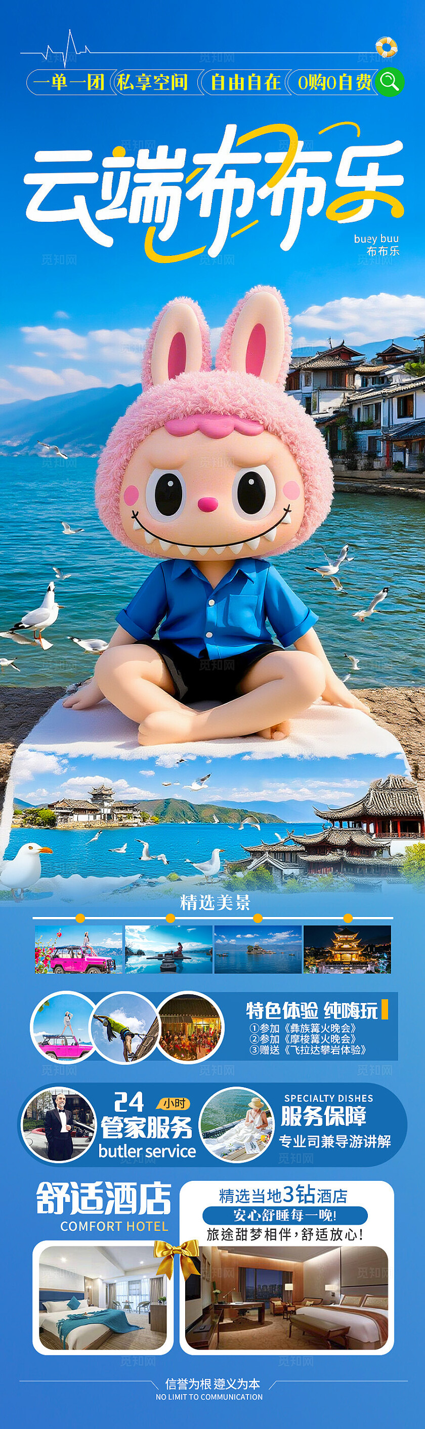 蓝色云南·云端布布乐旅游宣传海报