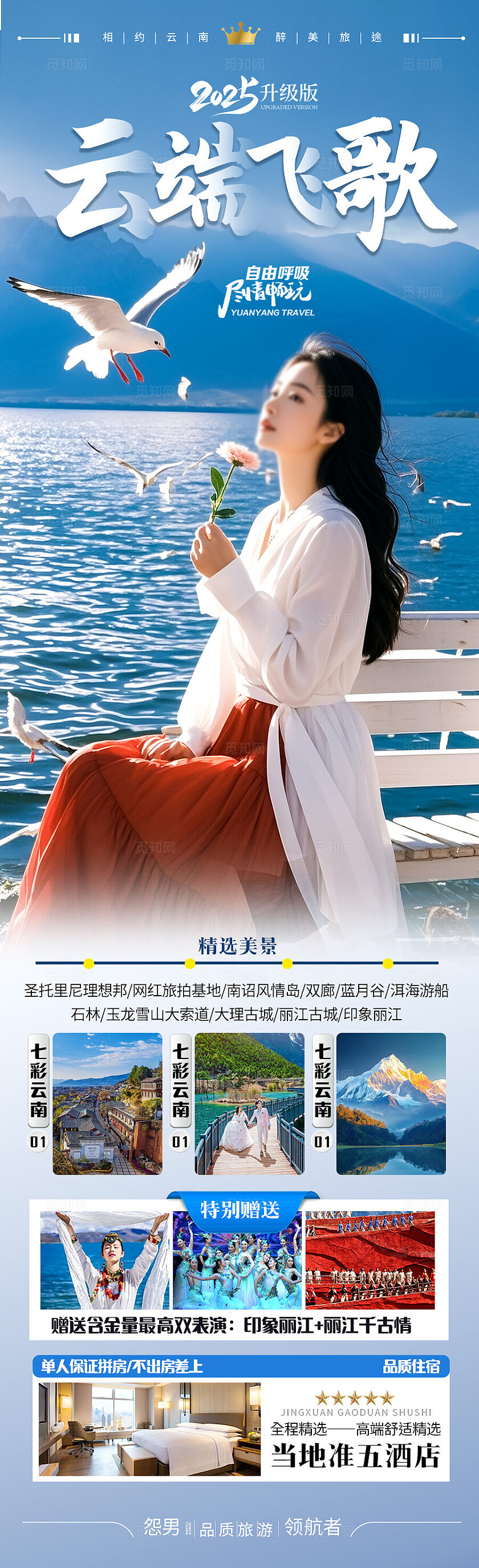 蓝色云南·云端飞歌旅游宣传海报