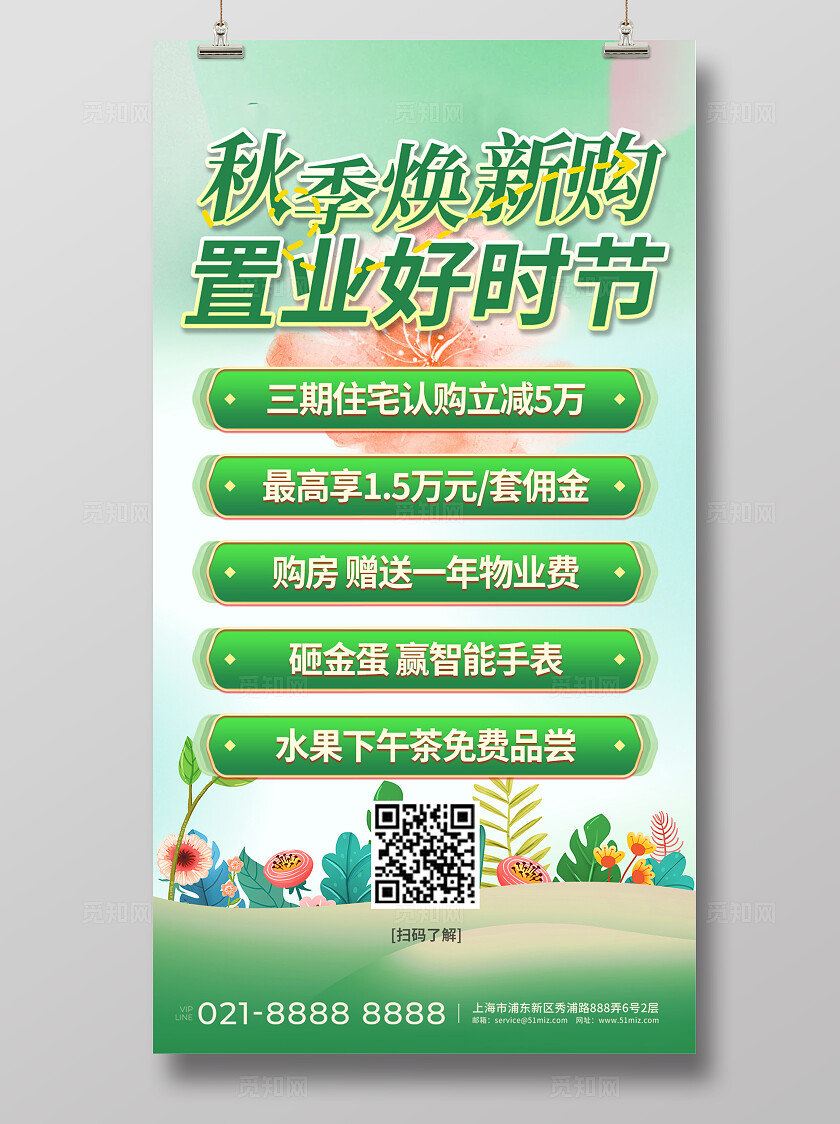 绿色简约清新购置房地产活动海报宣传