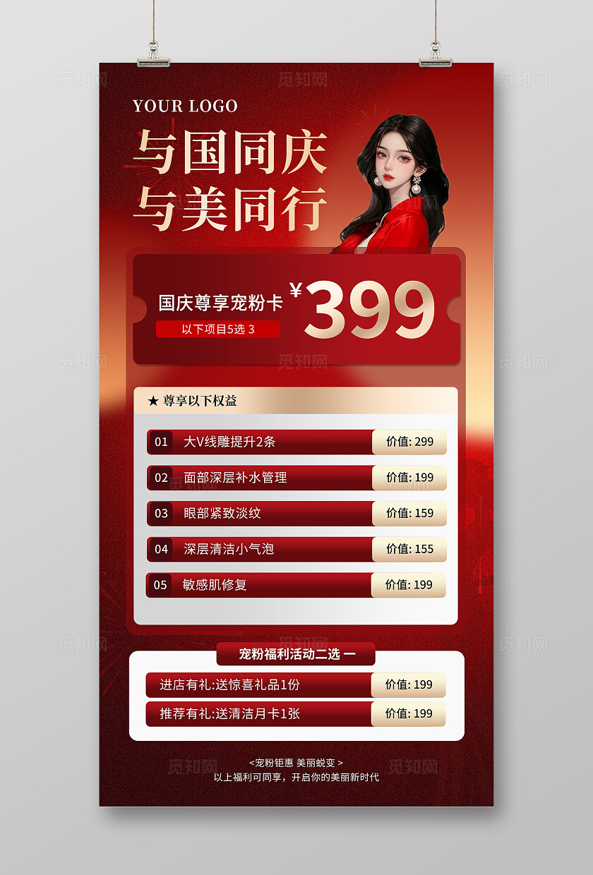 红色高端大气国庆节美肤美容海报