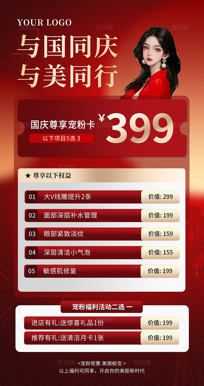 红色高端大气国庆节美肤美容海报