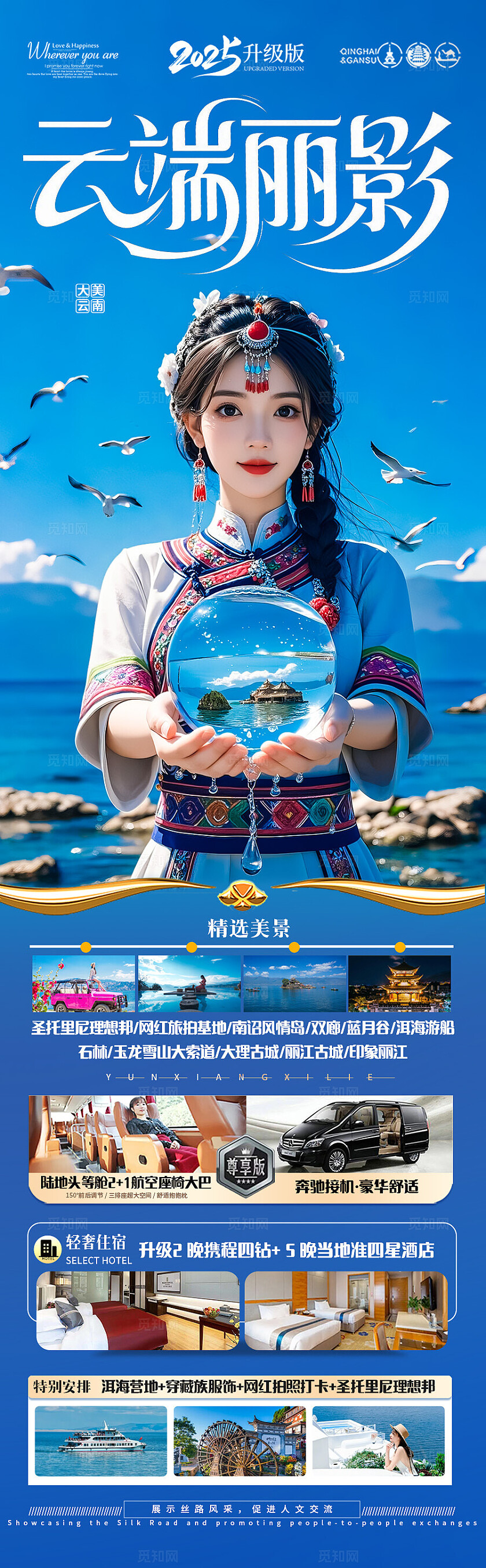 蓝色云南·云端丽影旅游宣传海报