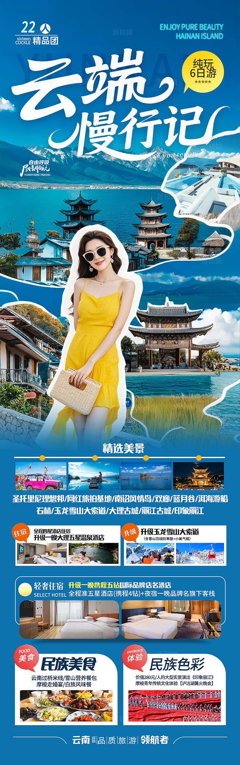 蓝色云南·云端慢行记旅游宣传海报