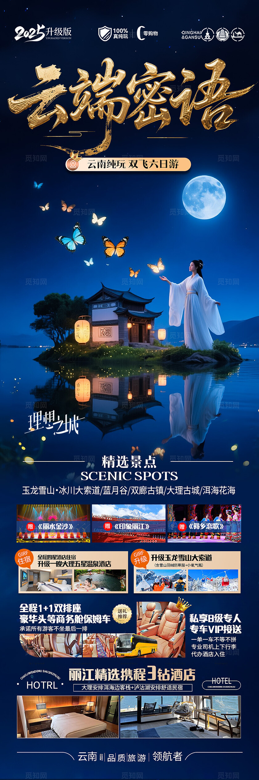 深蓝色云南·云端密语旅游宣传海报