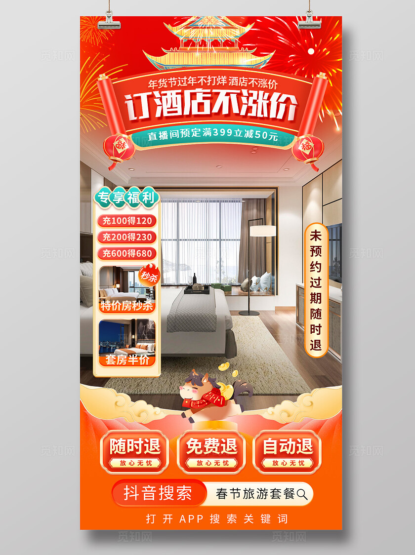 春节旅游套餐订酒店活动海报宣传