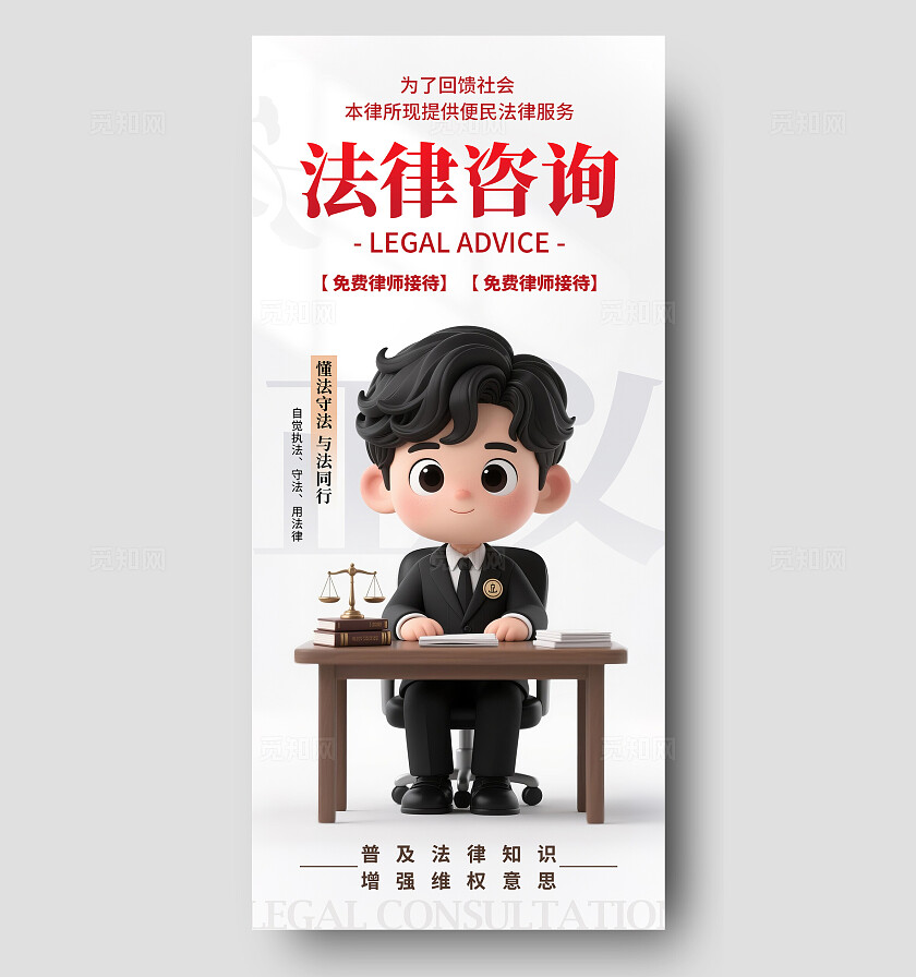 白色3D风格法律咨询法律咨询宣传海报法律咨询海报法律海报