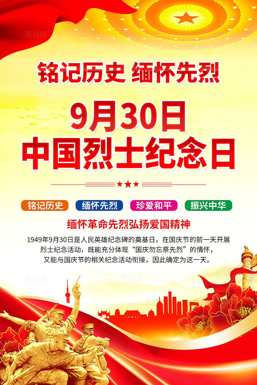 2025年中国烈士纪念日展板海报挂画