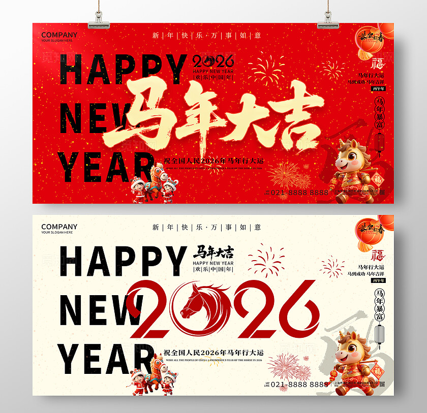 新年企业春节2026年新年马年大吉宣传展板