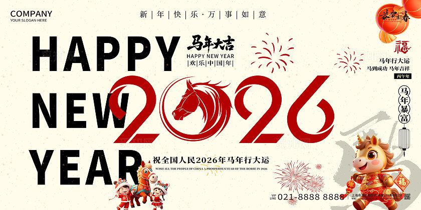 新年企业春节2026年新年马年大吉宣传展板