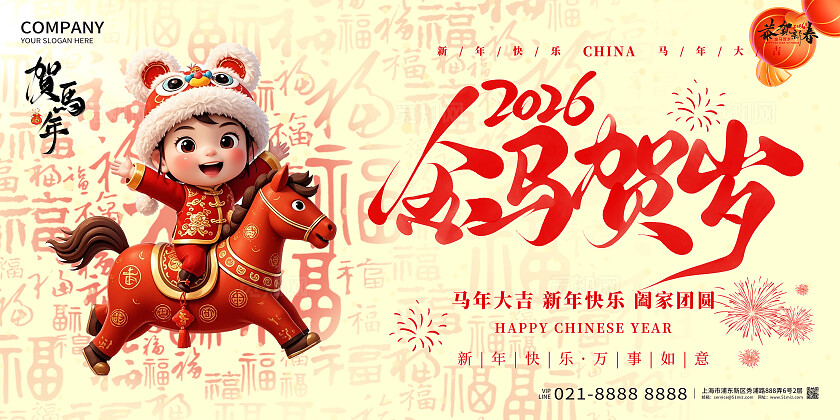 马年新年企业春节2026年新年金马贺岁宣传展板