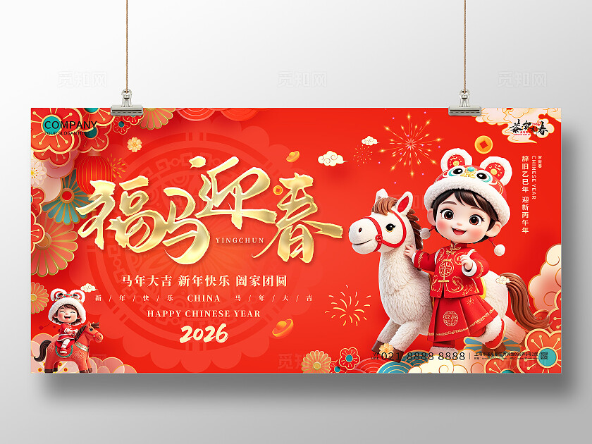 马年新年企业春节2026年新年福马迎春宣传展板