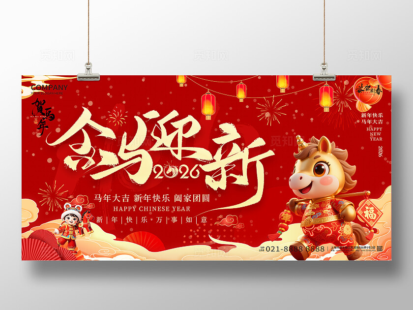 马年新年企业春节2026年新年金马迎新宣传展板