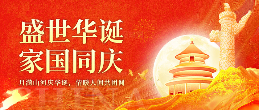 红色大气2025国庆中秋双节同庆微信公众号封面