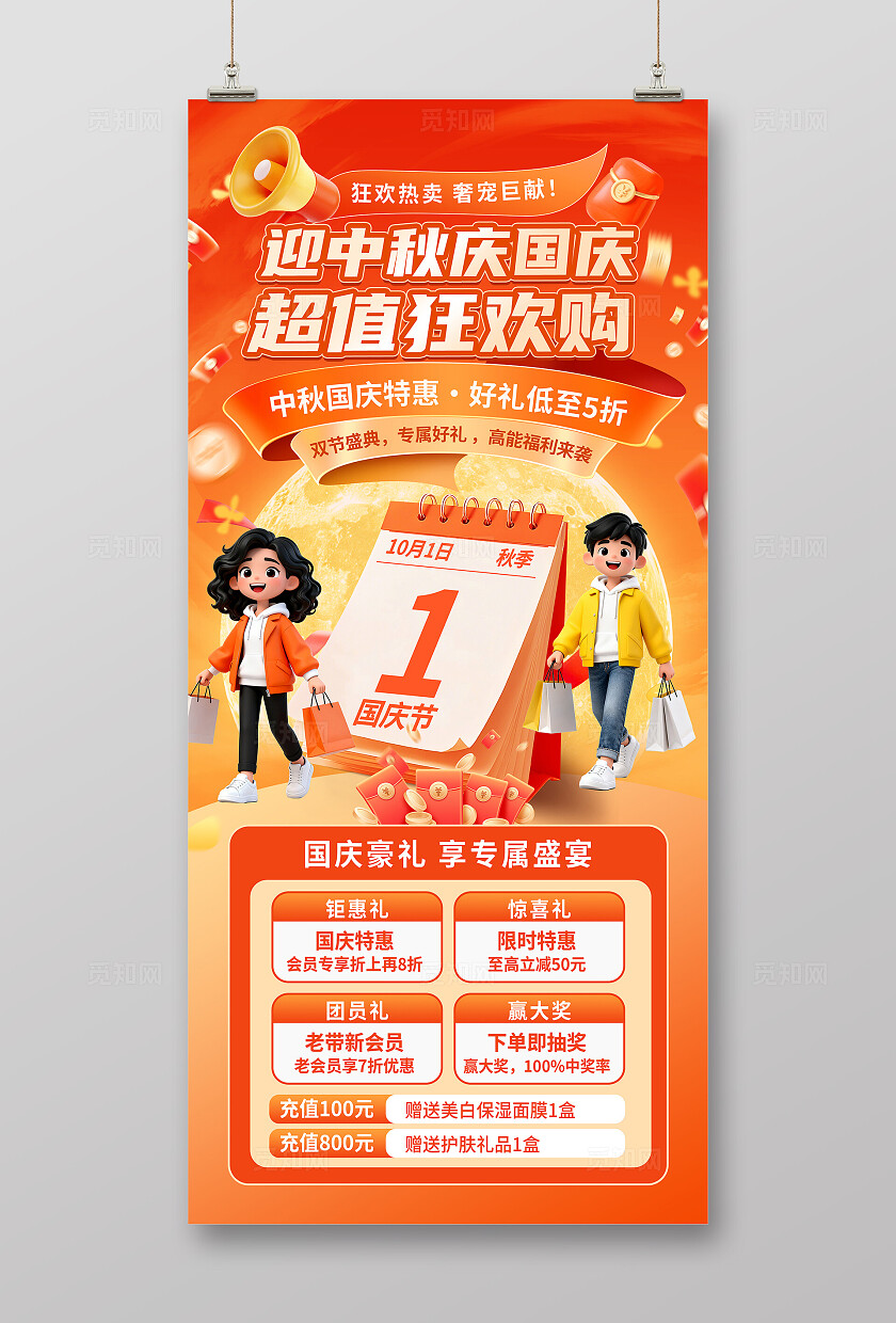 橙色大气中秋国庆双节促销活动海报