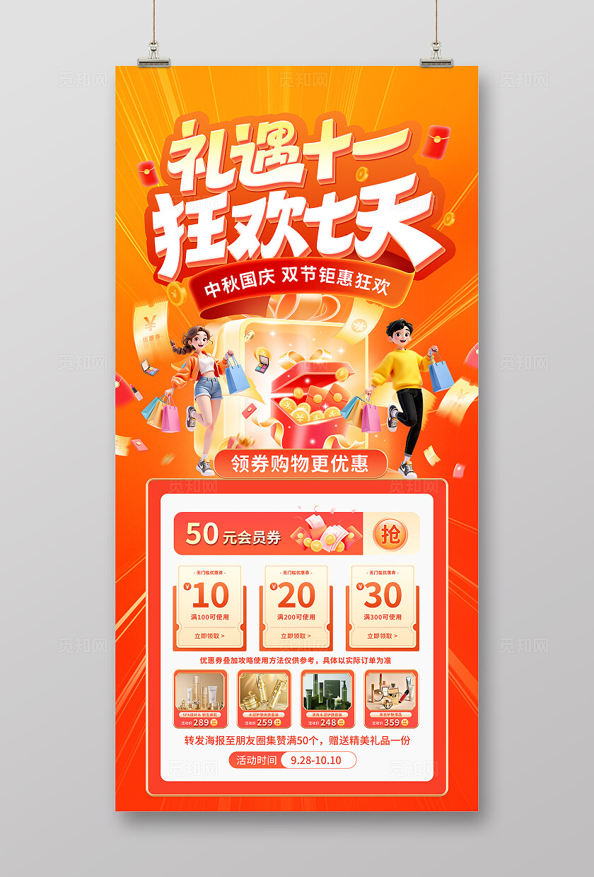 橙色大气十一国庆促销活动海报