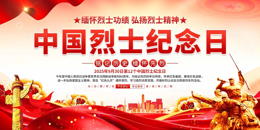 中国烈士纪念日展板