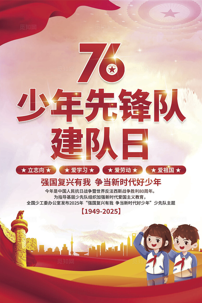 中国少年先锋队建队日海报