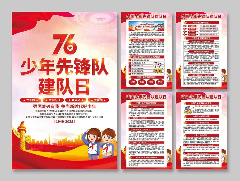 中国少年先锋队建队日海报