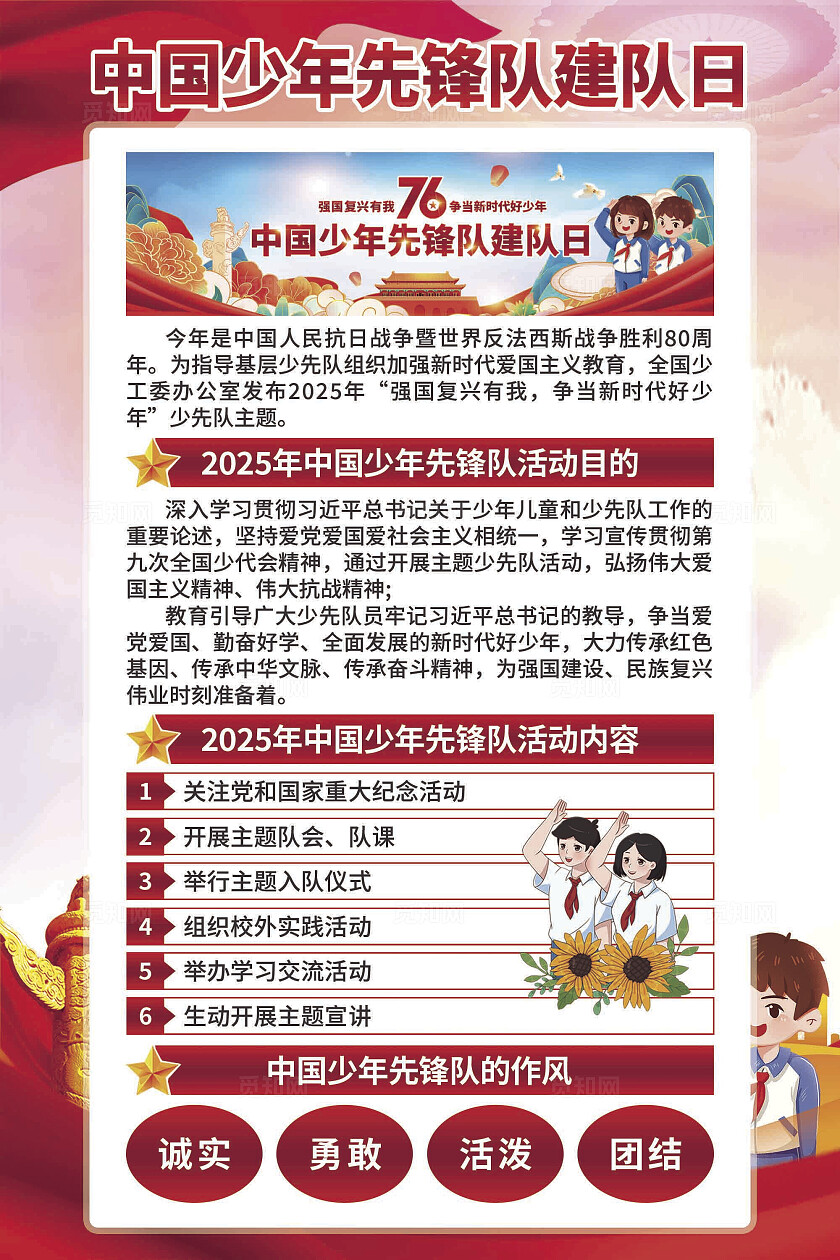 中国少年先锋队建队日海报
