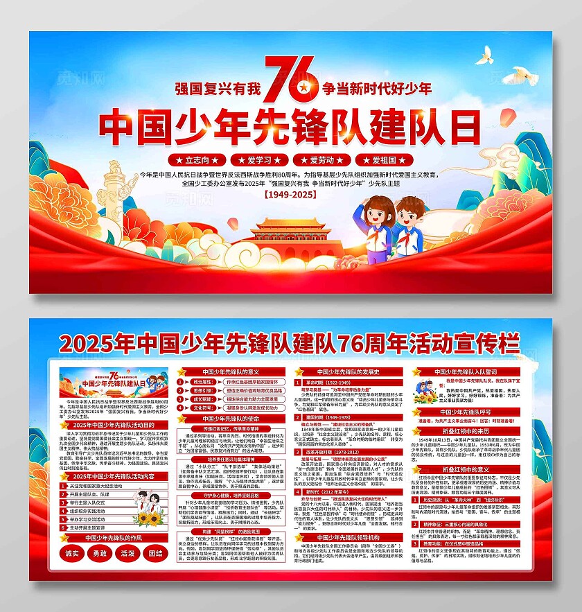 中国少年先锋队建队日展板