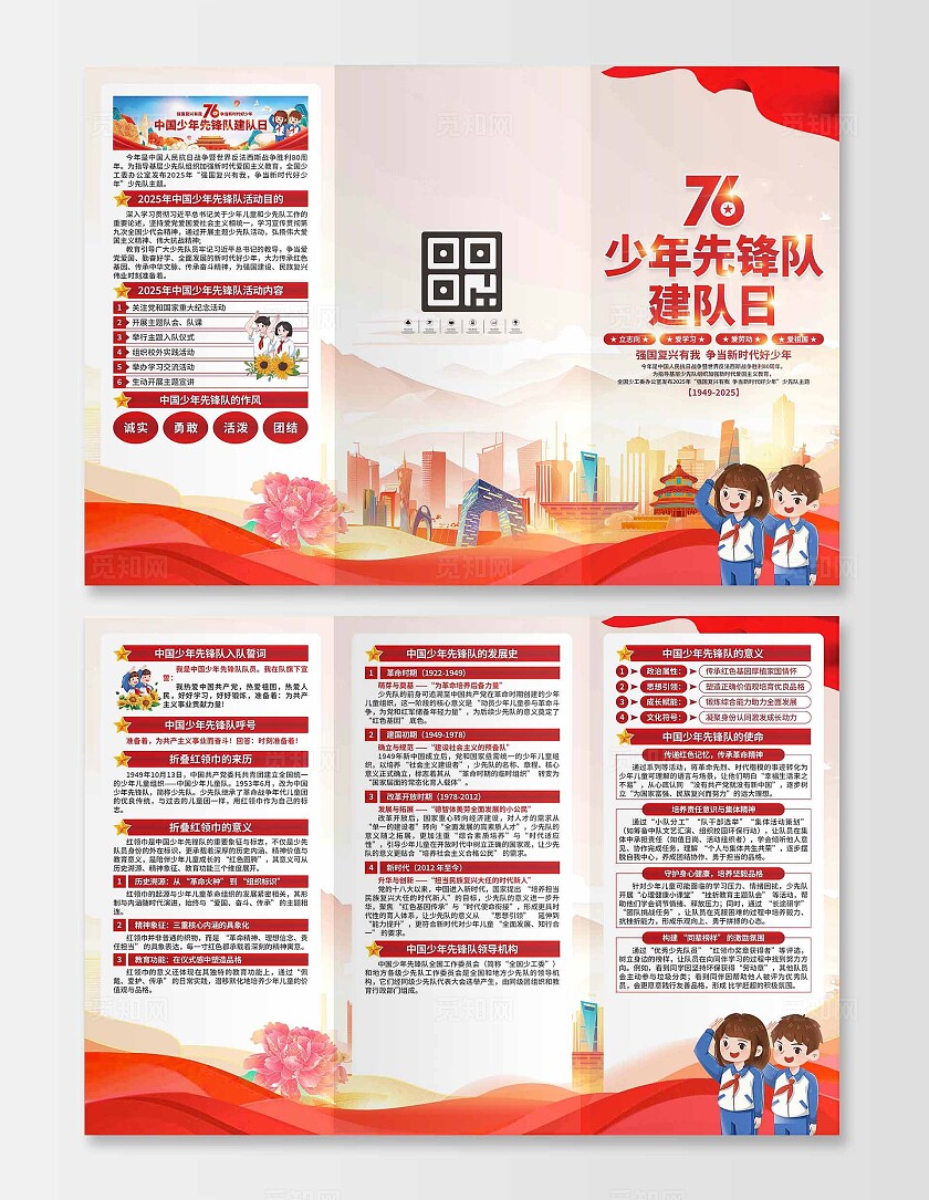 中国少年先锋队建队日三折页