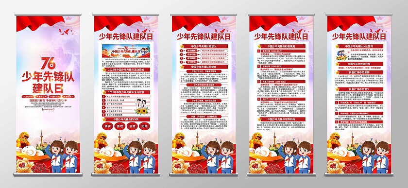 中国少年先锋队建队日易拉宝