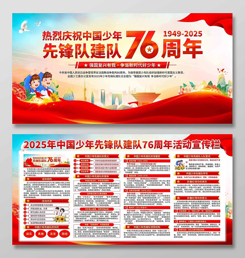 中国少年先锋队建队日展板